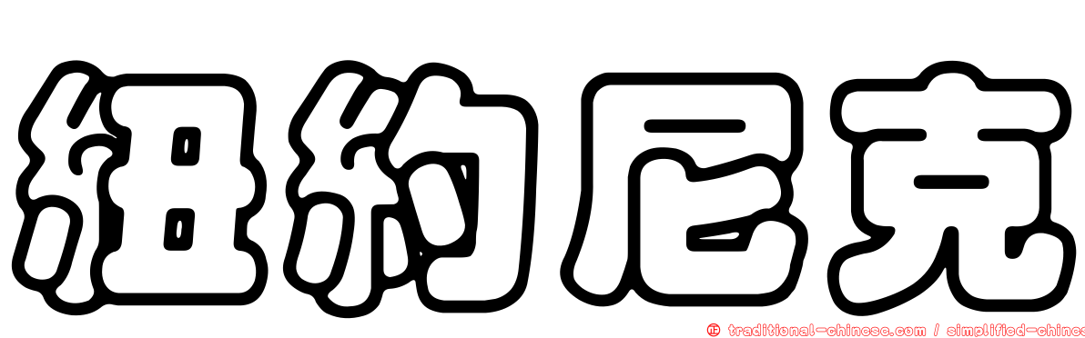 紐約尼克