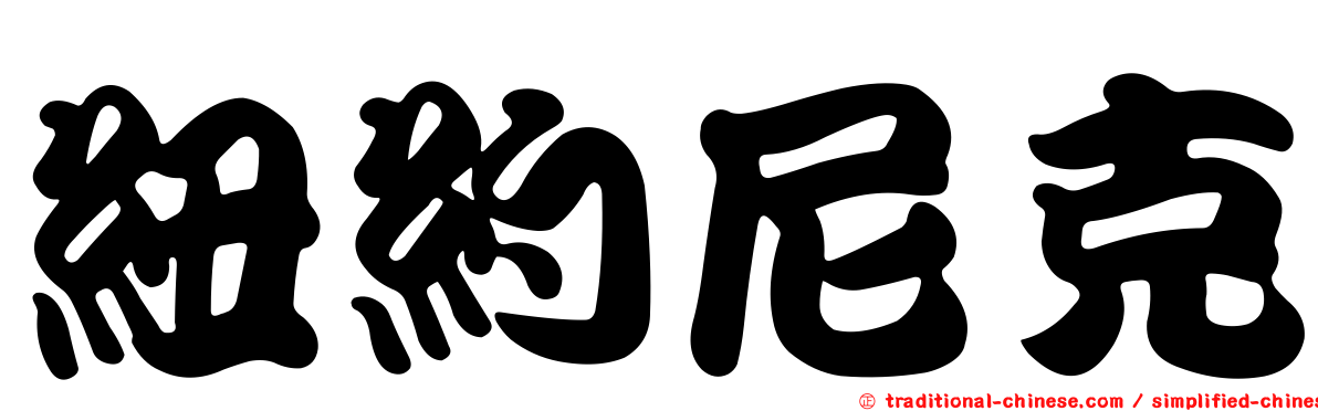 紐約尼克