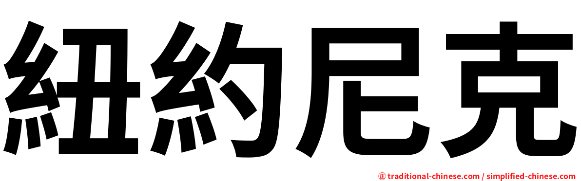 紐約尼克