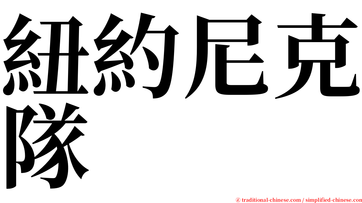 紐約尼克隊 serif font