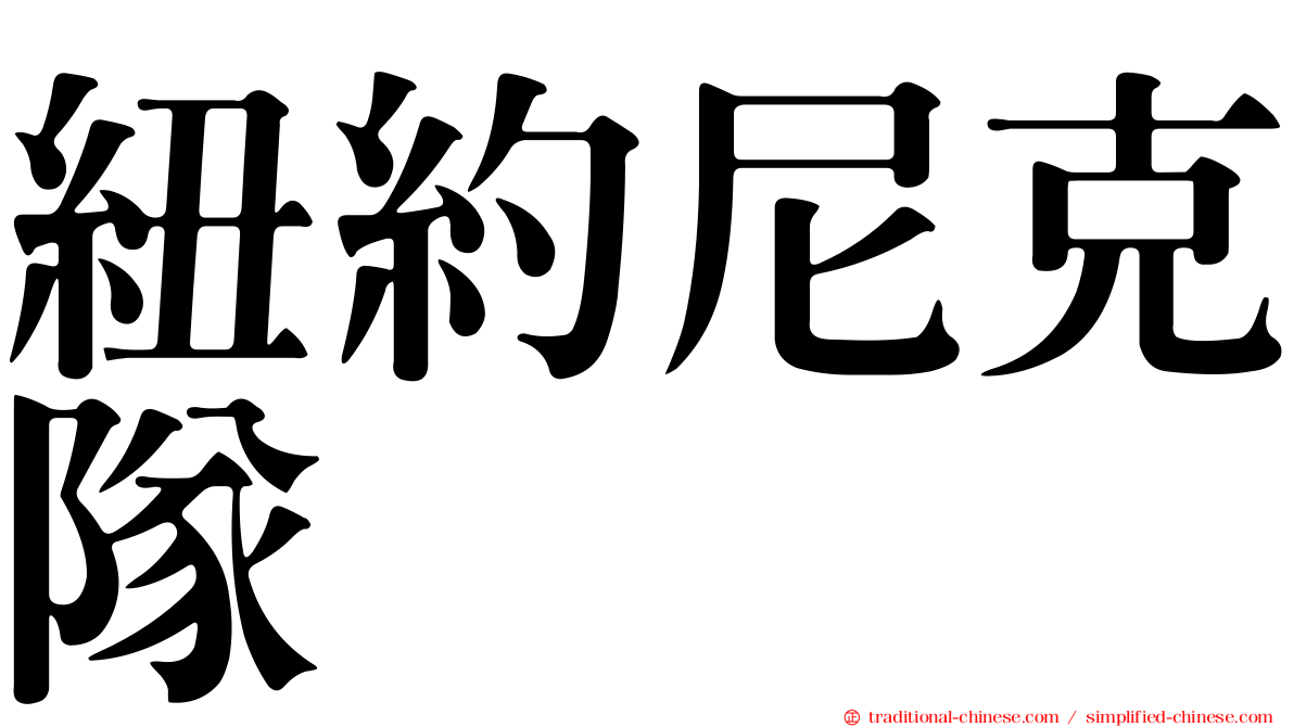 紐約尼克隊