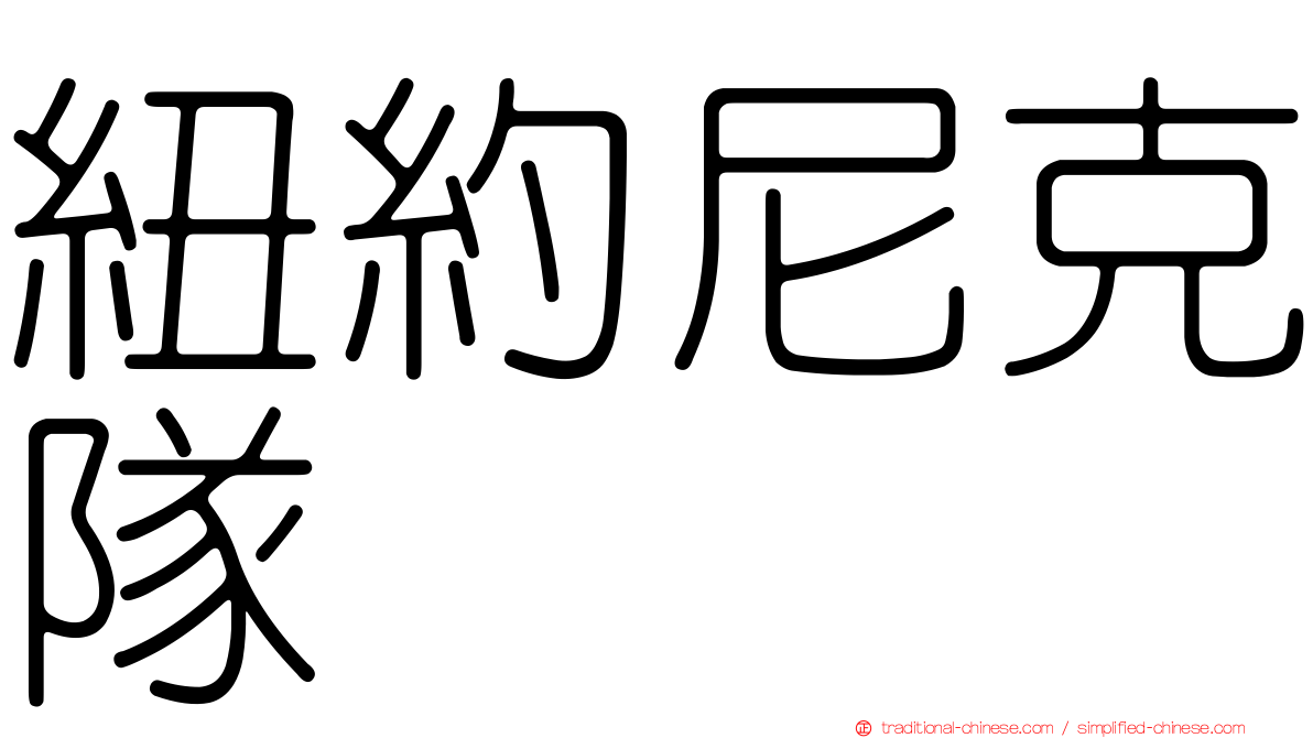 紐約尼克隊