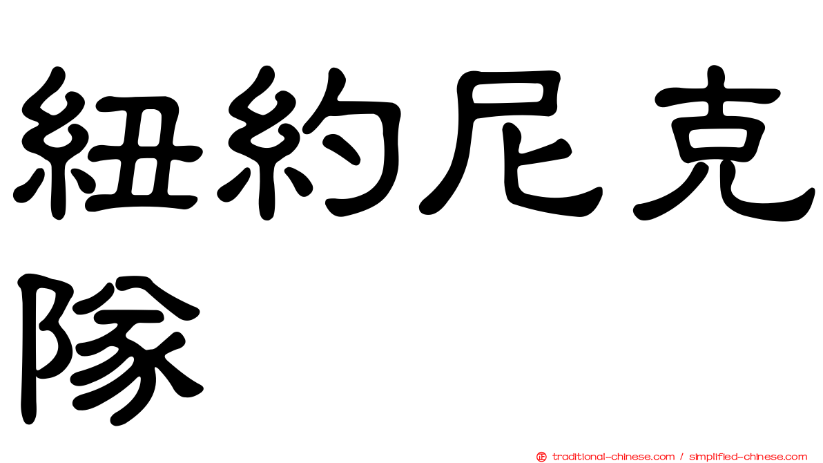 紐約尼克隊