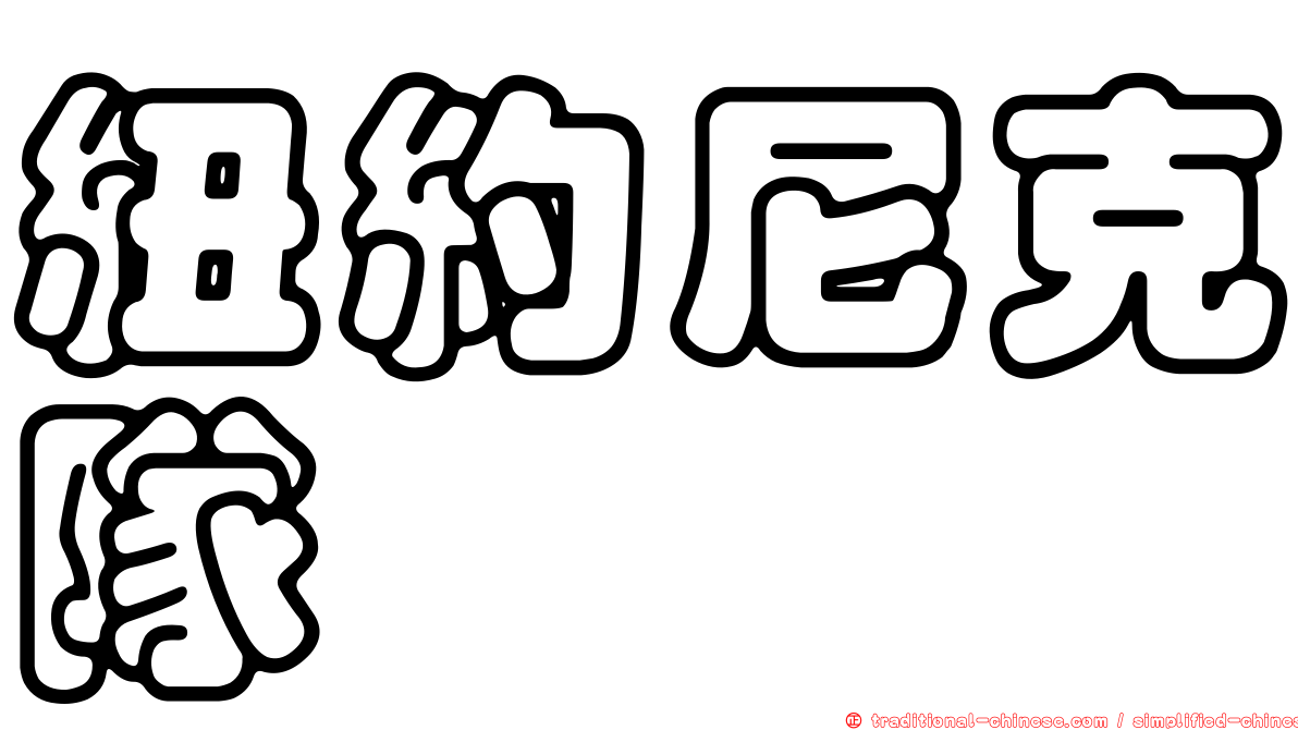 紐約尼克隊
