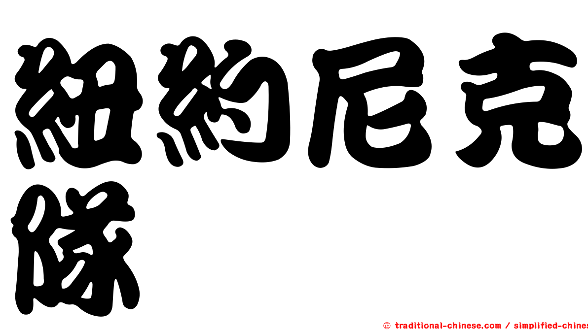 紐約尼克隊