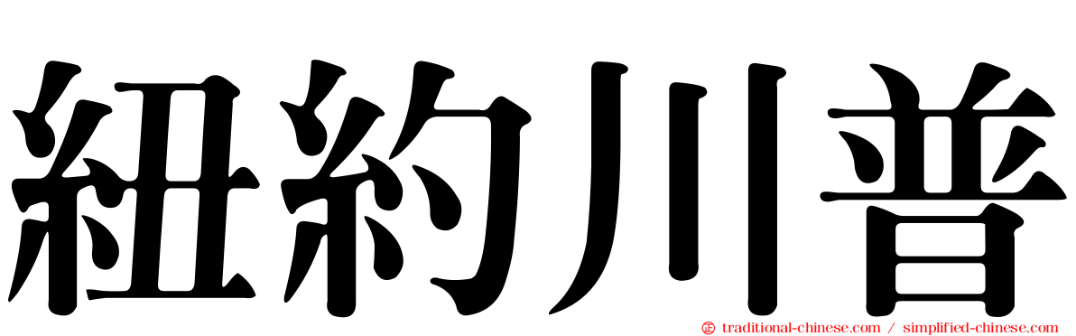 紐約川普