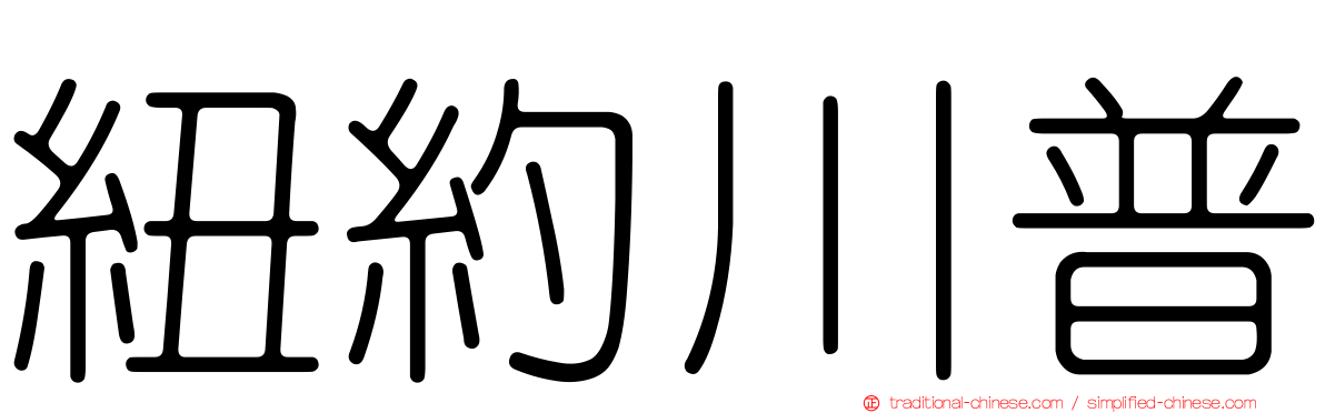 紐約川普