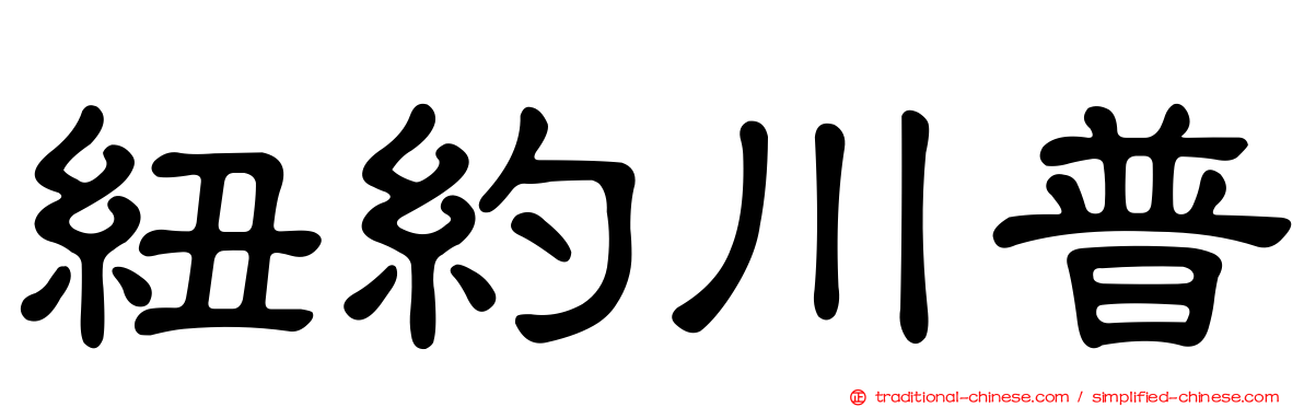 紐約川普