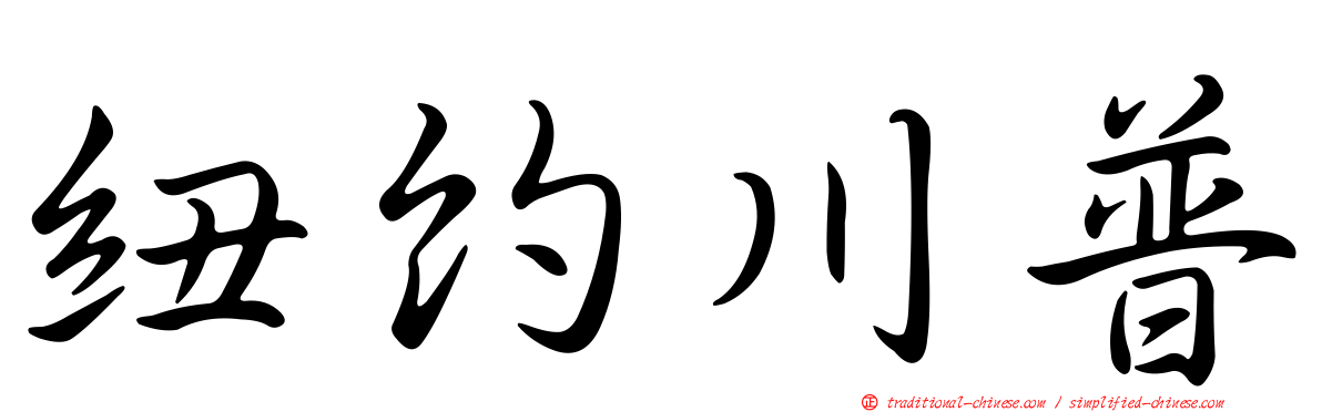 紐約川普