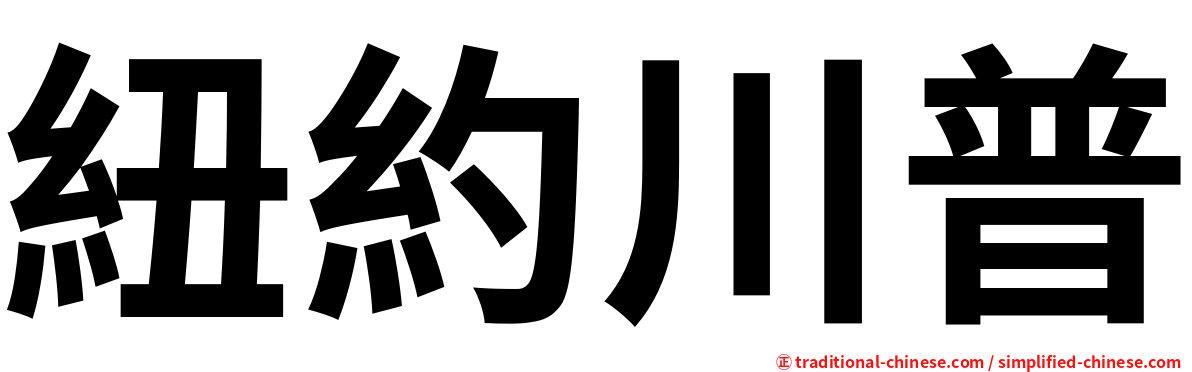 紐約川普