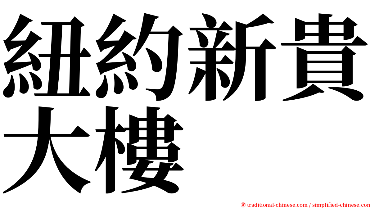 紐約新貴大樓 serif font