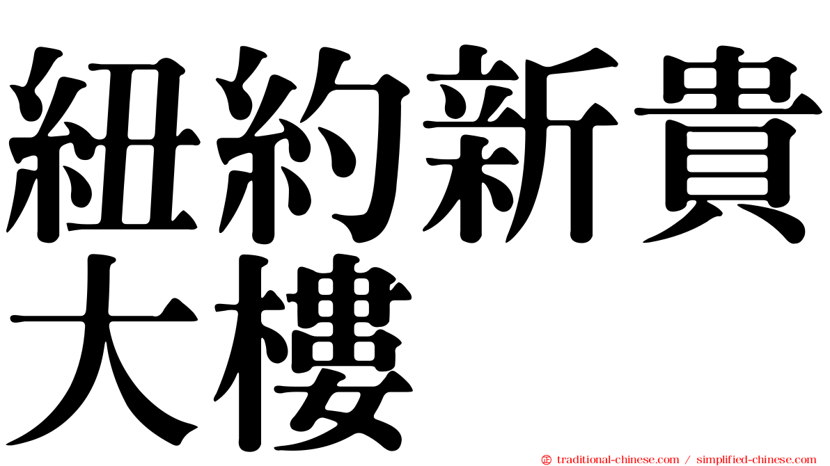 紐約新貴大樓