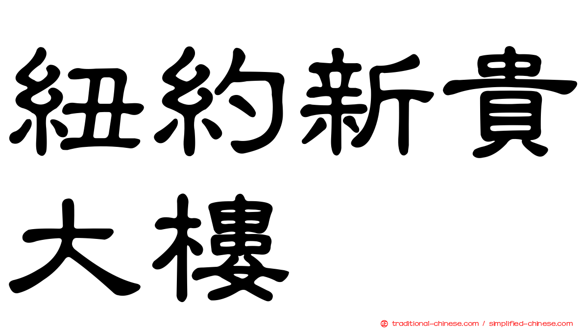紐約新貴大樓