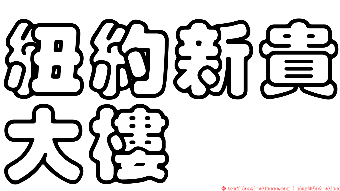 紐約新貴大樓