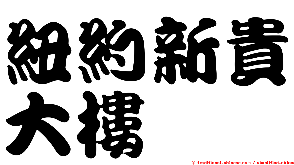 紐約新貴大樓