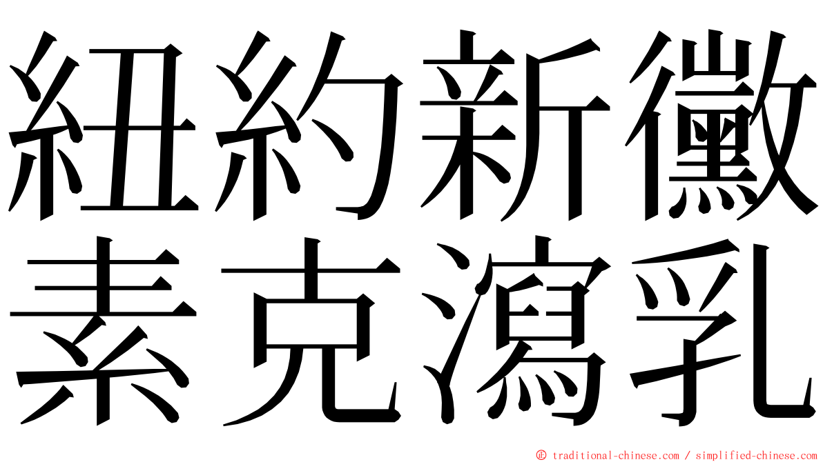 紐約新黴素克瀉乳 ming font