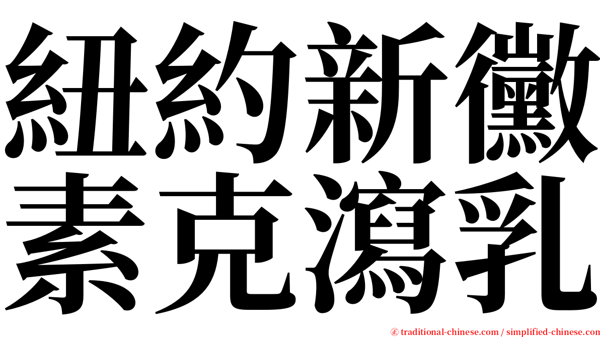 紐約新黴素克瀉乳 serif font