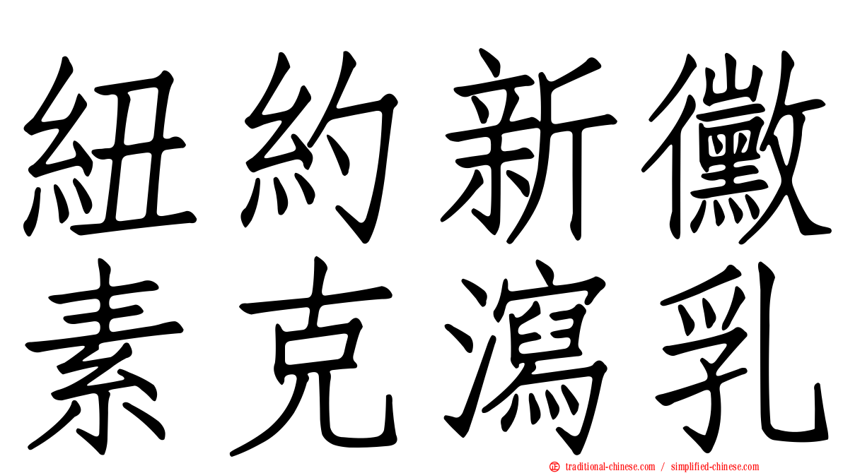 紐約新黴素克瀉乳