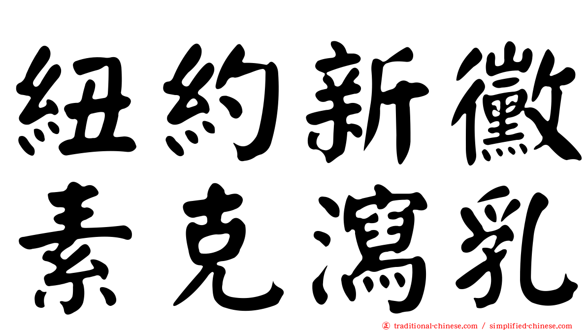 紐約新黴素克瀉乳
