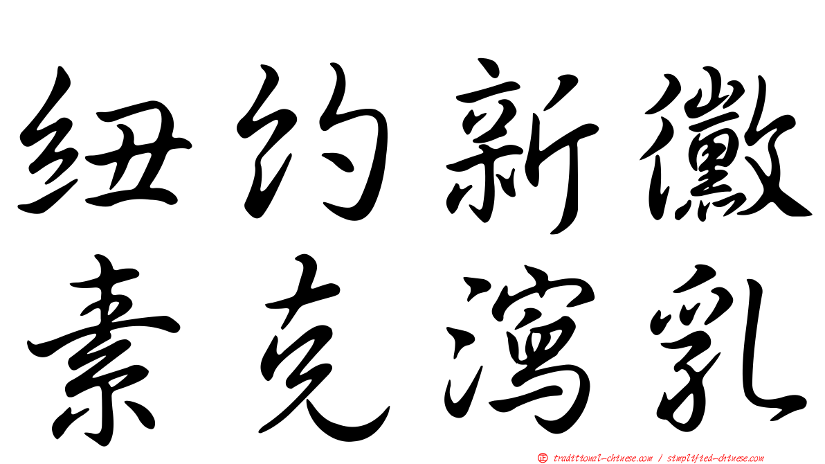 紐約新黴素克瀉乳