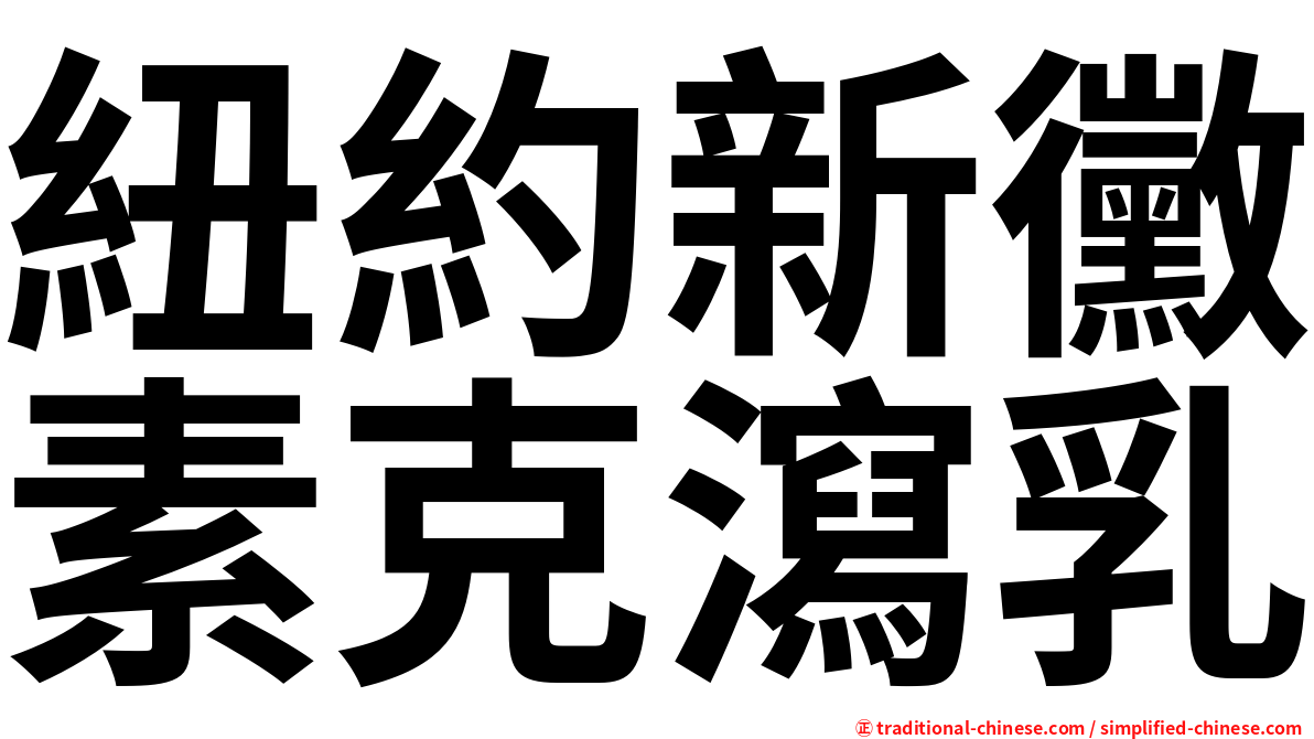 紐約新黴素克瀉乳