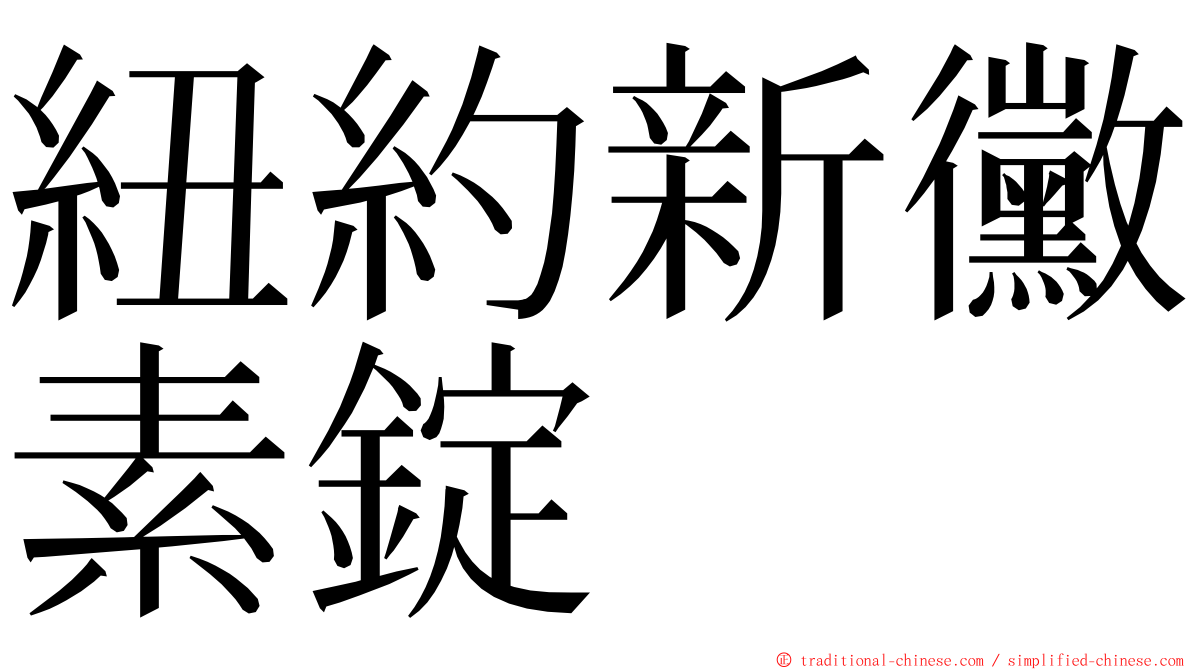 紐約新黴素錠 ming font