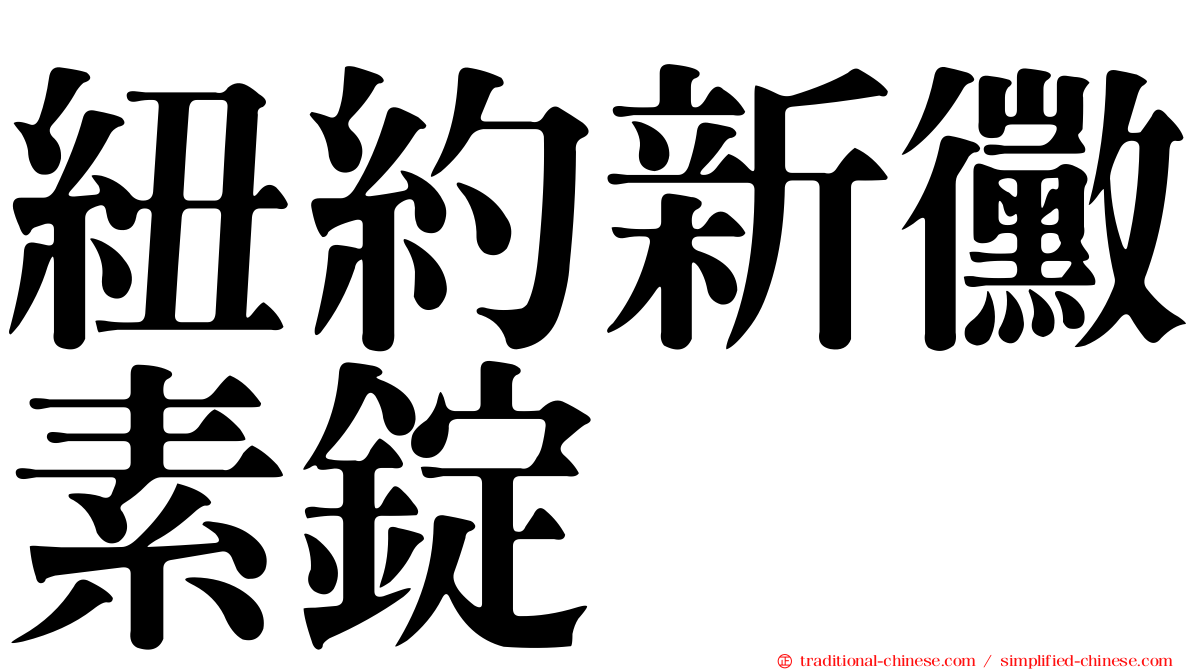 紐約新黴素錠
