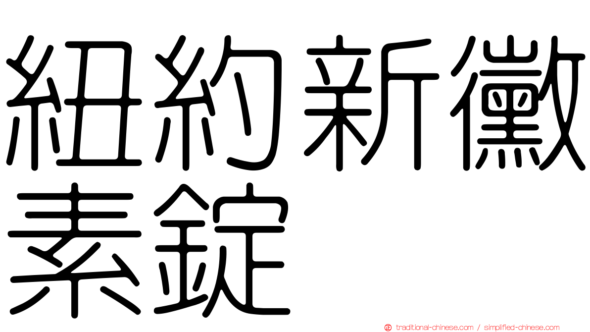 紐約新黴素錠