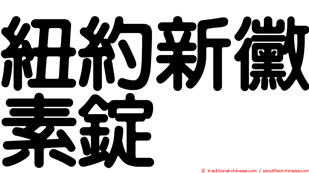 紐約新黴素錠
