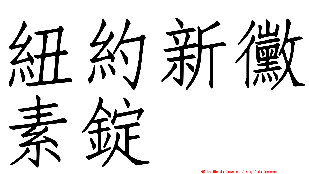 紐約新黴素錠