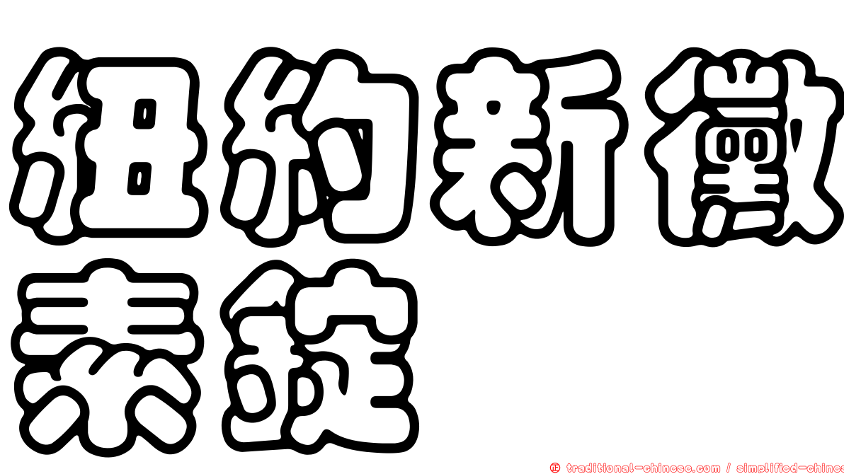 紐約新黴素錠