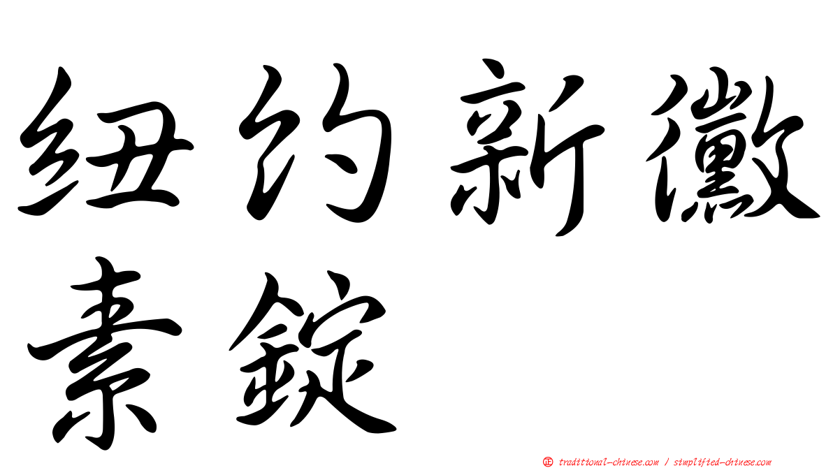 紐約新黴素錠