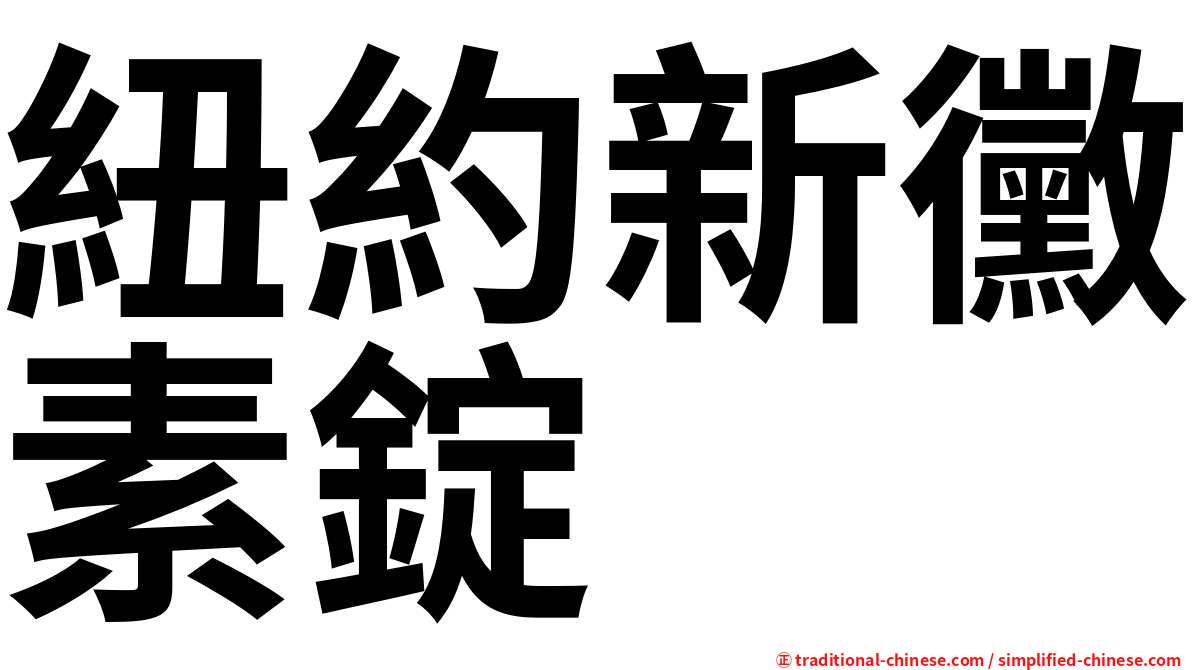 紐約新黴素錠