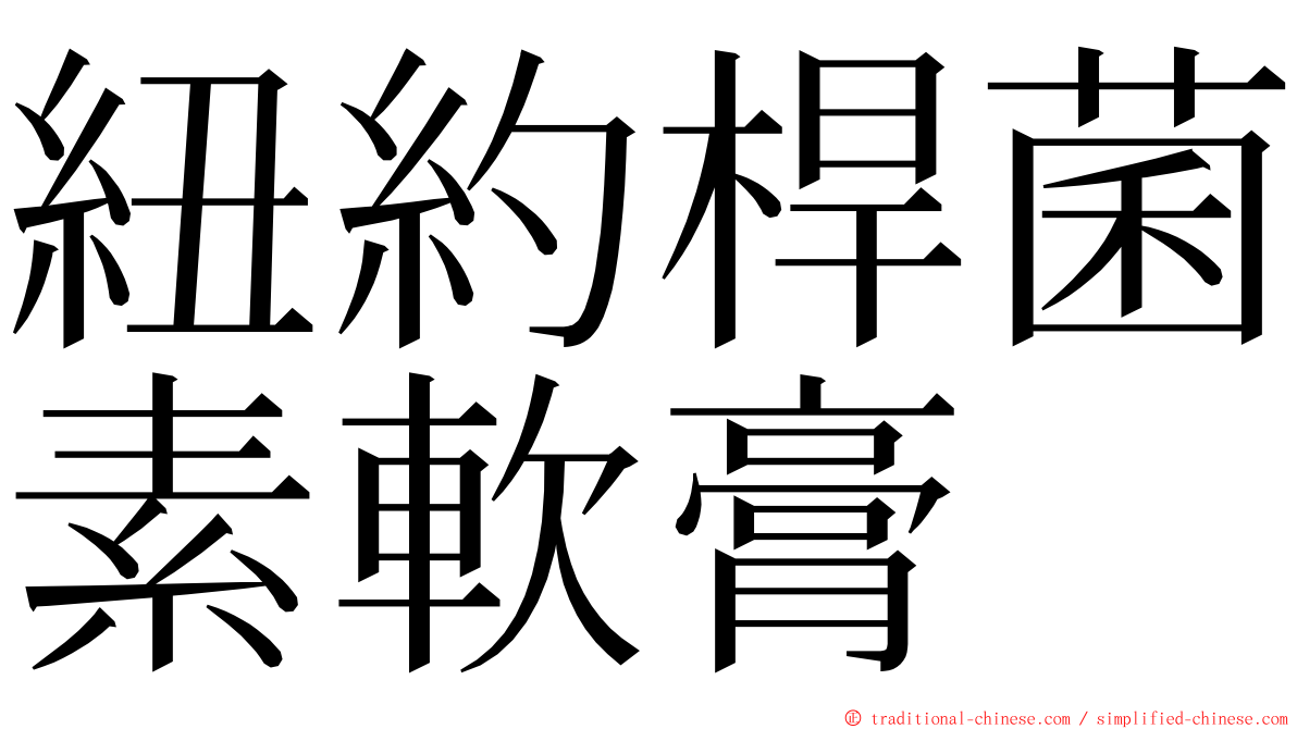 紐約桿菌素軟膏 ming font