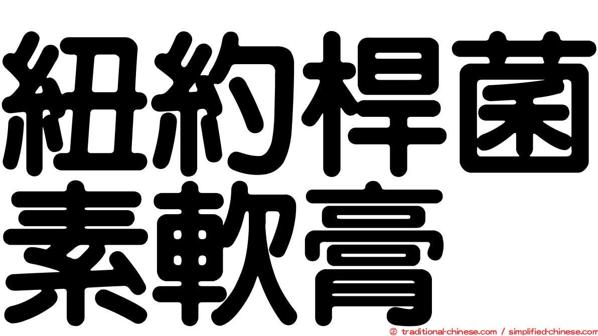 紐約桿菌素軟膏