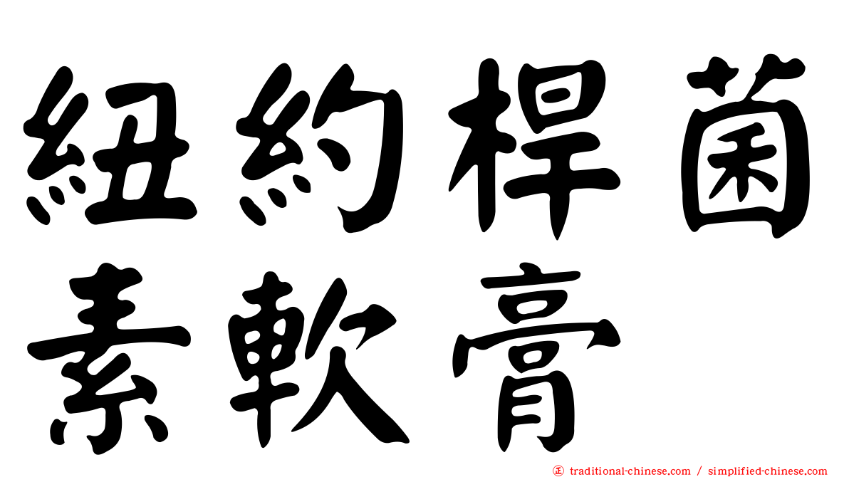 紐約桿菌素軟膏