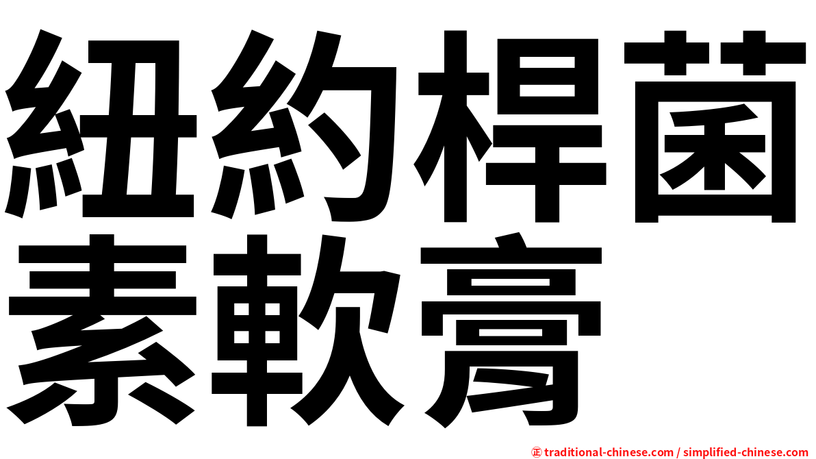 紐約桿菌素軟膏