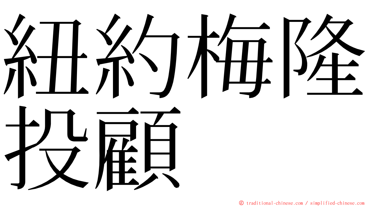 紐約梅隆投顧 ming font