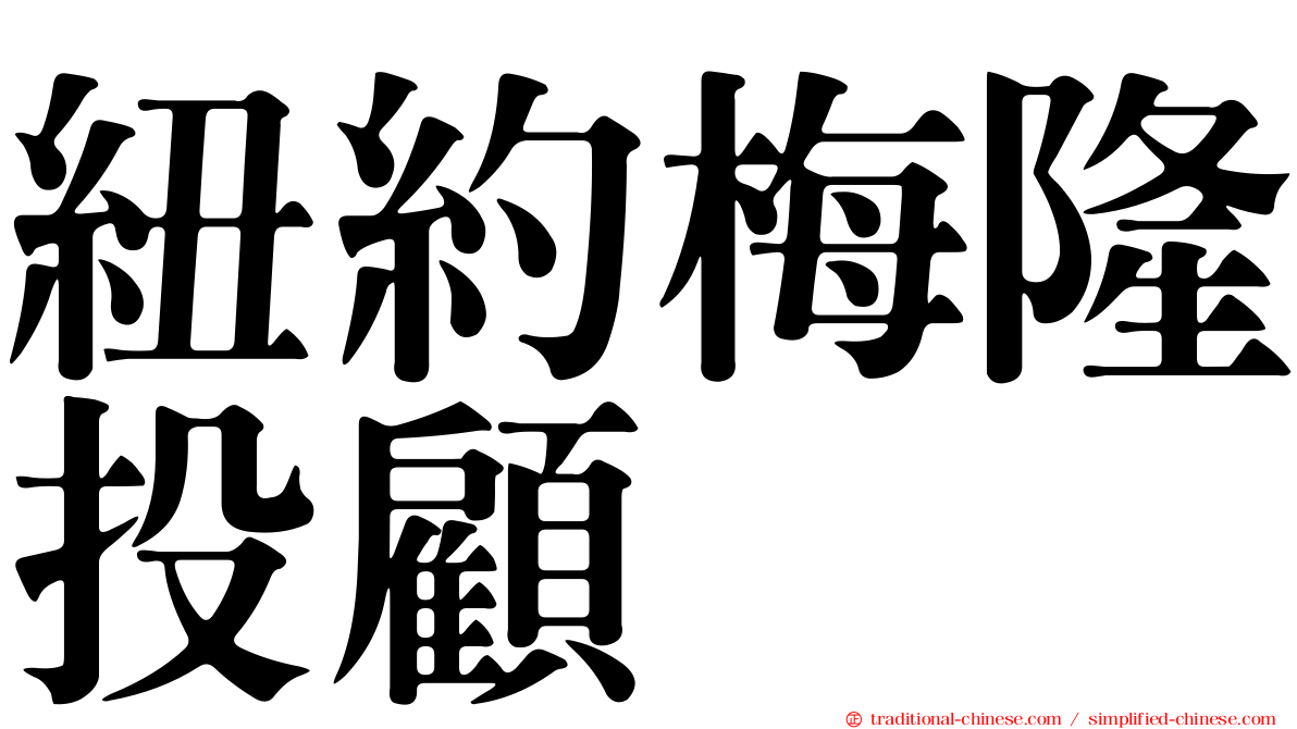 紐約梅隆投顧