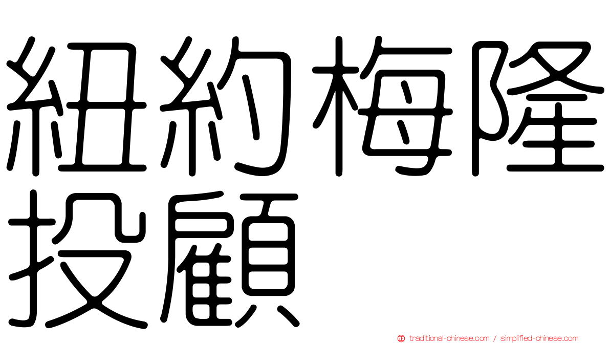紐約梅隆投顧