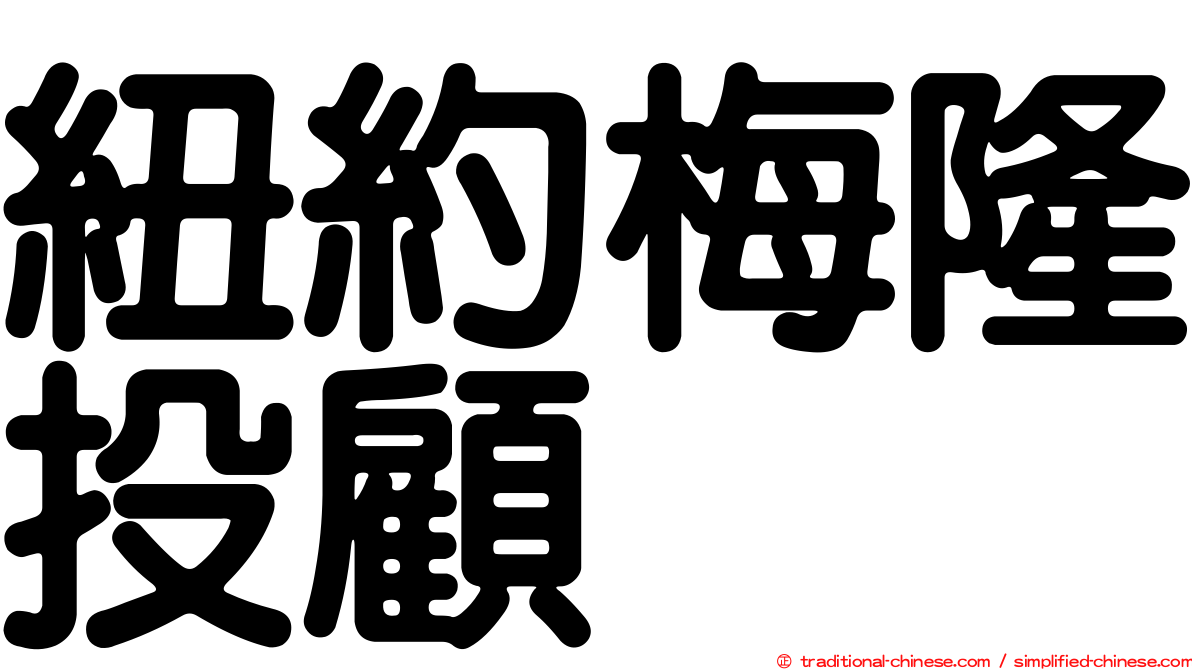 紐約梅隆投顧