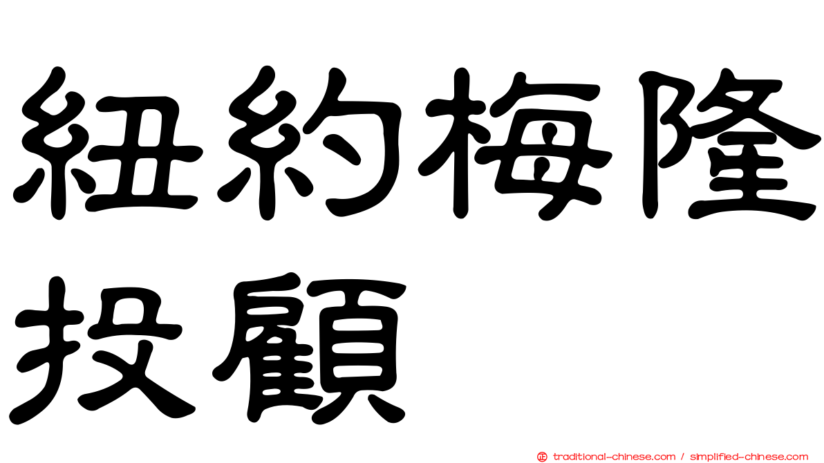 紐約梅隆投顧