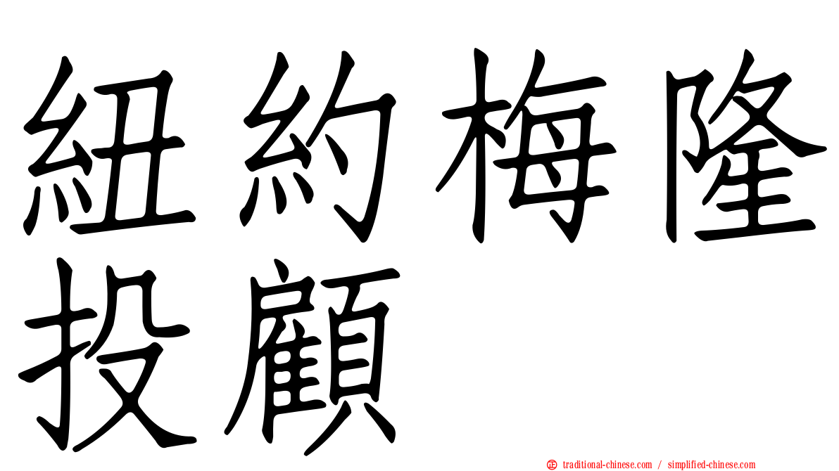紐約梅隆投顧