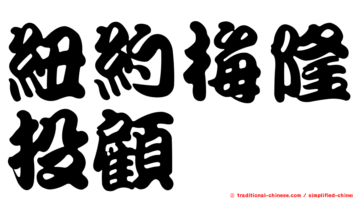紐約梅隆投顧