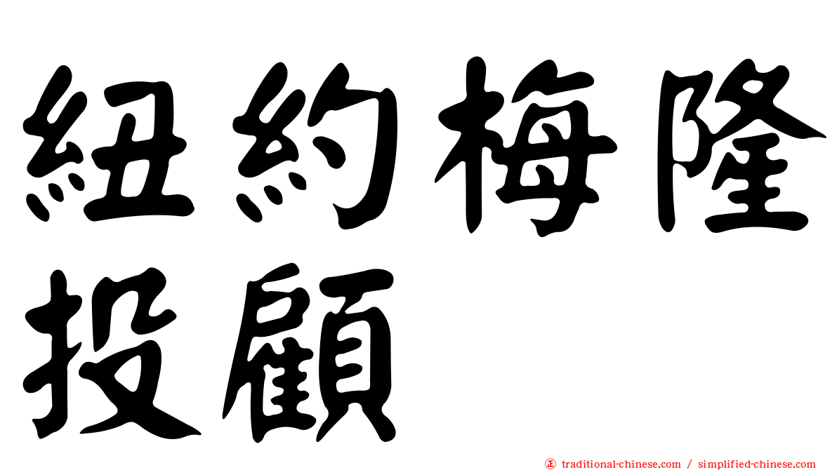 紐約梅隆投顧