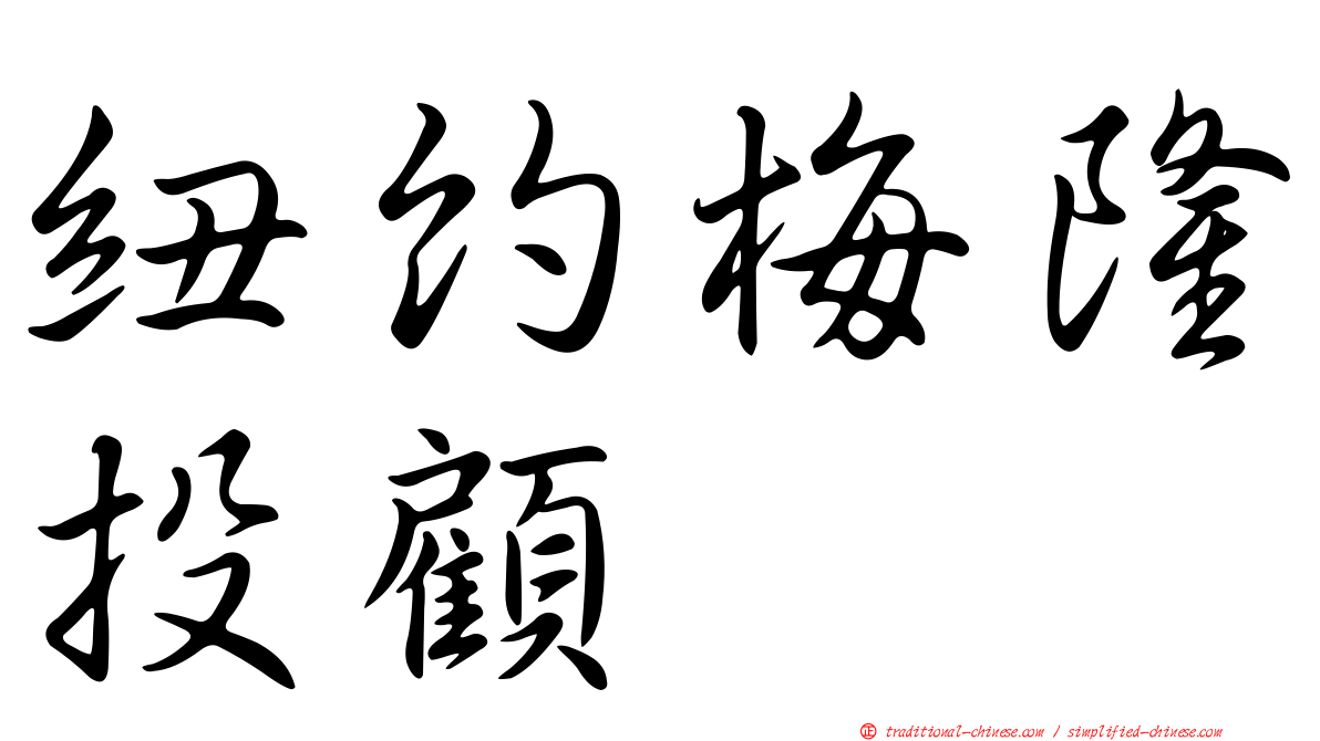 紐約梅隆投顧