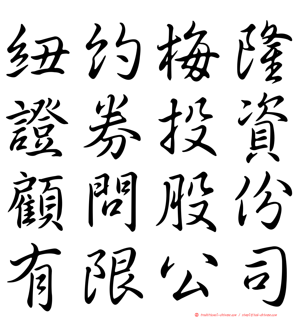 紐約梅隆證券投資顧問股份有限公司