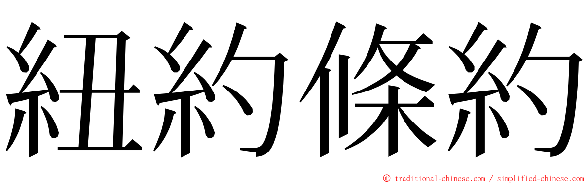 紐約條約 ming font