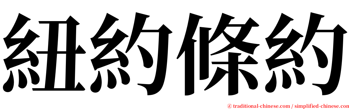 紐約條約 serif font