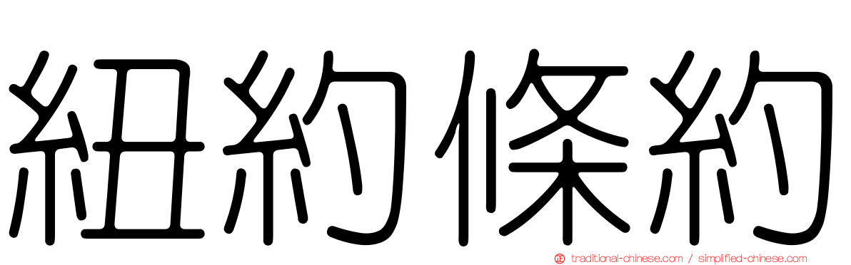 紐約條約